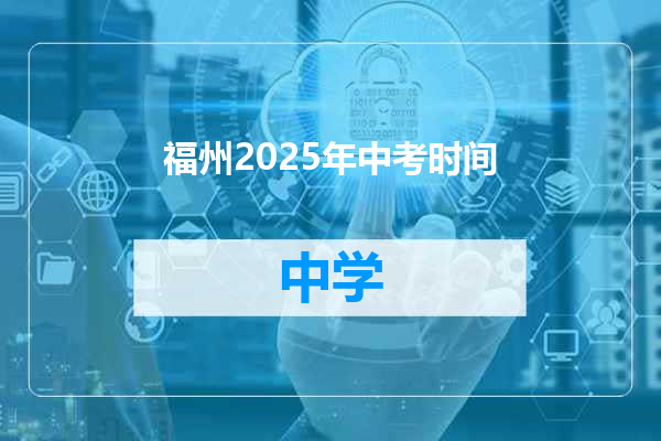 福州2025年中考时间