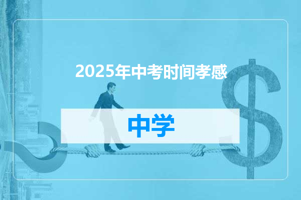 2025年中考时间孝感
