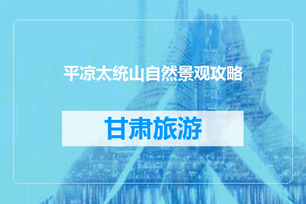 平凉太统山自然景观攻略