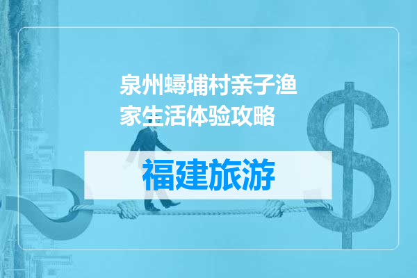 泉州蟳埔村亲子渔家生活体验攻略