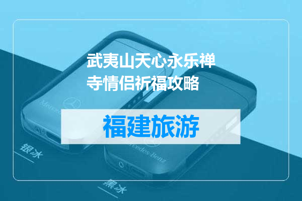 武夷山天心永乐禅寺情侣祈福攻略