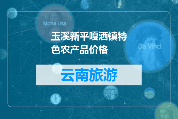 玉溪新平嘎洒镇特色农产品价格