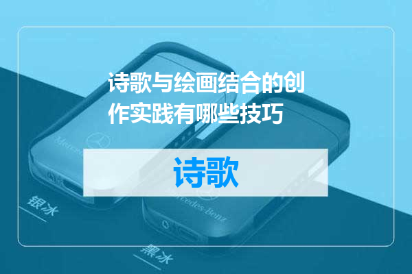 诗歌与绘画结合的创作实践有哪些技巧