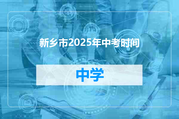 新乡市2025年中考时间