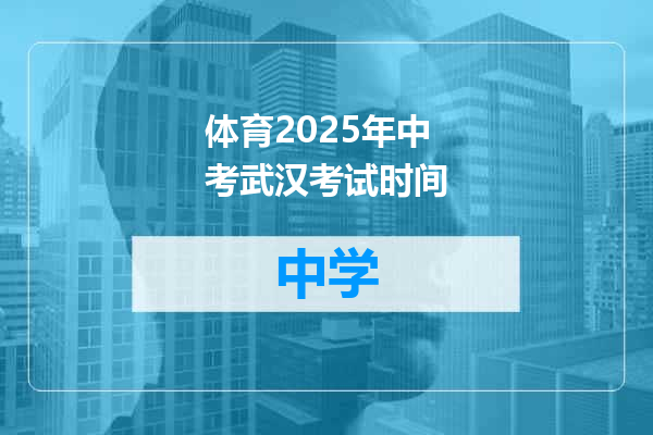 体育2025年中考武汉考试时间