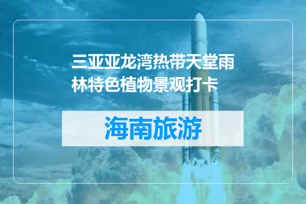 三亚亚龙湾热带天堂雨林特色植物景观打卡