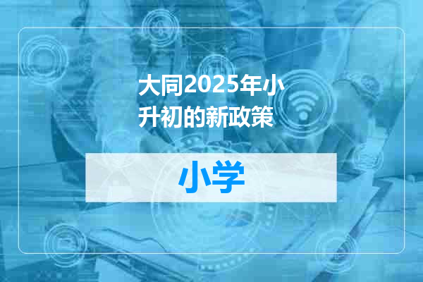 大同2025年小升初的新政策