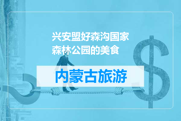 兴安盟好森沟国家森林公园的美食