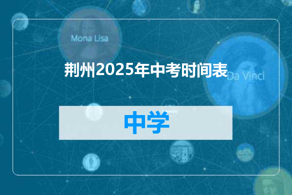 荆州2025年中考时间表
