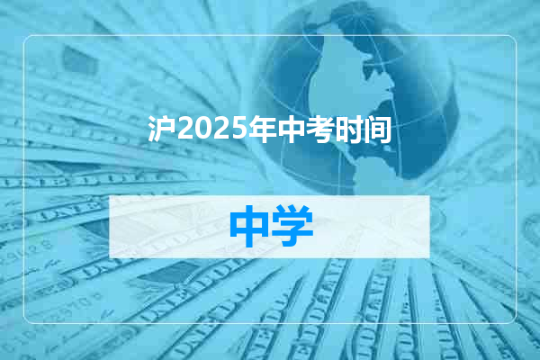 沪2025年中考时间