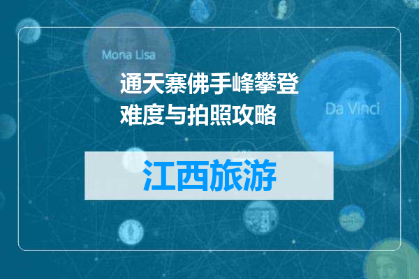 通天寨佛手峰攀登难度与拍照攻略