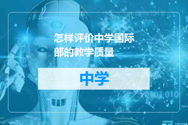怎样评价中学国际部的教学质量