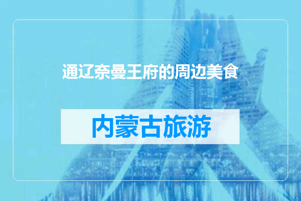 通辽奈曼王府的周边美食
