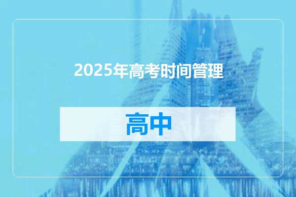 2025年高考时间管理