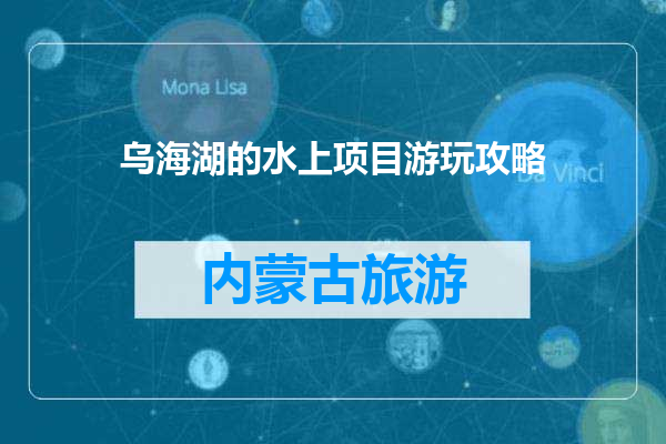 乌海湖的水上项目游玩攻略