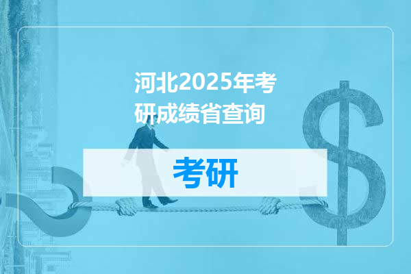 河北2025年考研成绩省查询