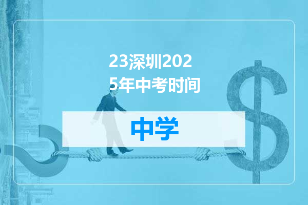 23深圳2025年中考时间