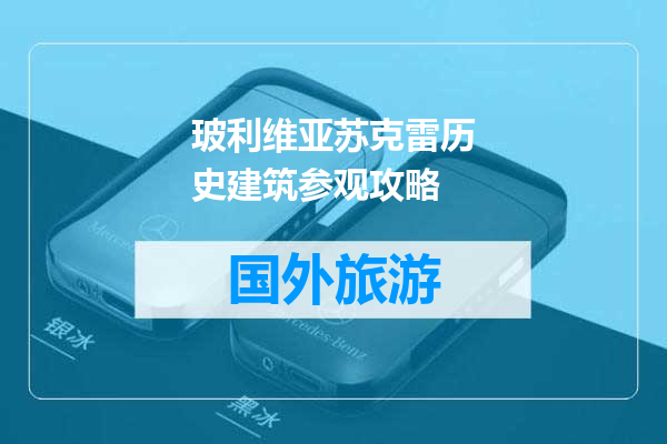 玻利维亚苏克雷历史建筑参观攻略