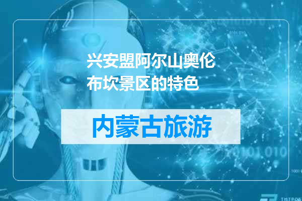 兴安盟阿尔山奥伦布坎景区的特色