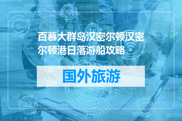 百慕大群岛汉密尔顿汉密尔顿港日落游船攻略