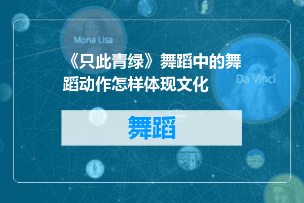 《只此青绿》舞蹈中的舞蹈动作怎样体现文化