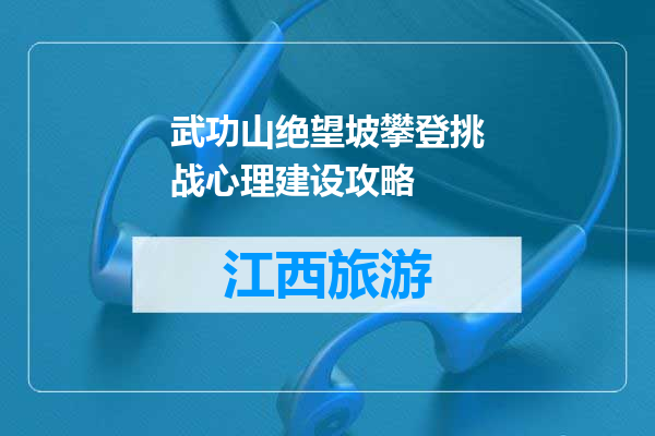 武功山绝望坡攀登挑战心理建设攻略