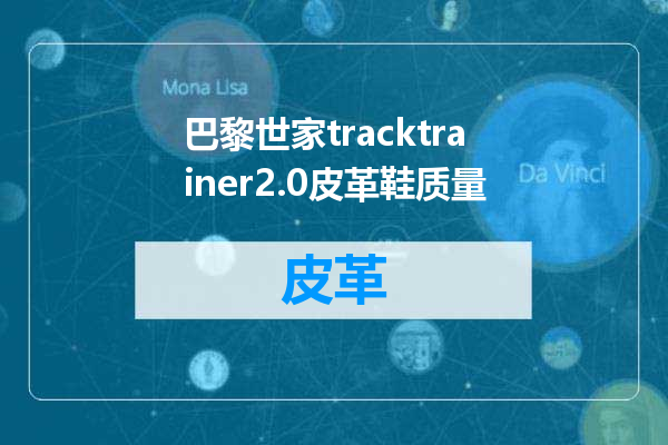 巴黎世家tracktrainer2.0皮革鞋质量