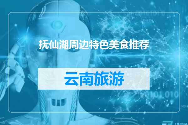 抚仙湖周边特色美食推荐