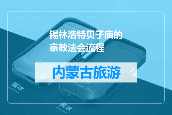 锡林浩特贝子庙的宗教法会流程