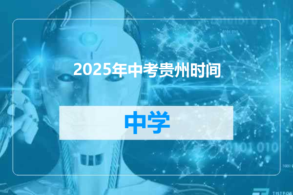 2025年中考贵州时间