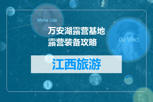 万安湖露营基地露营装备攻略