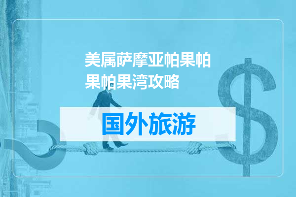 美属萨摩亚帕果帕果帕果湾攻略