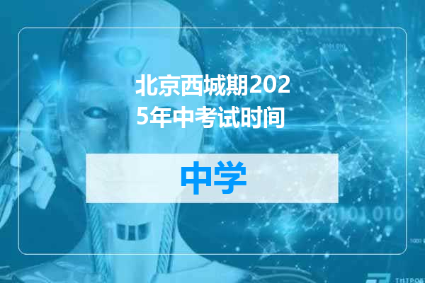 北京西城期2025年中考试时间