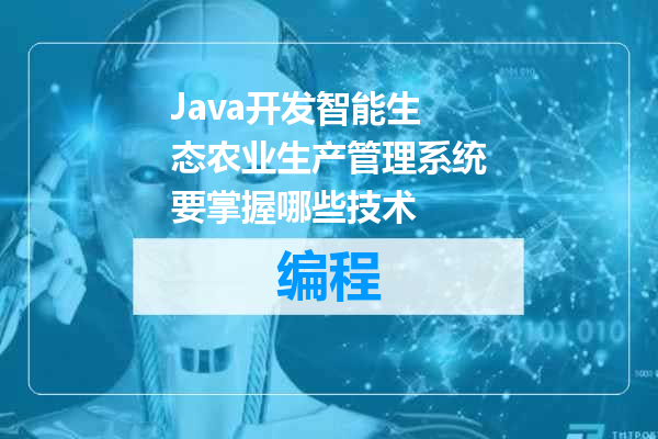 Java开发智能生态农业生产管理系统要掌握哪些技术