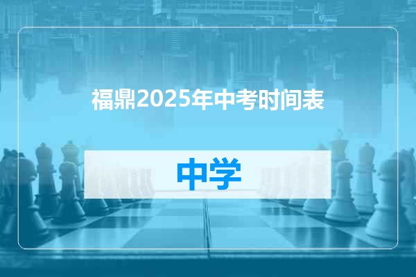 福鼎2025年中考时间表