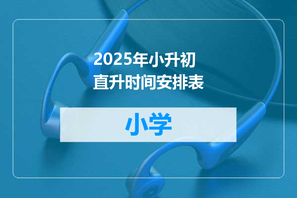 2025年小升初直升时间安排表