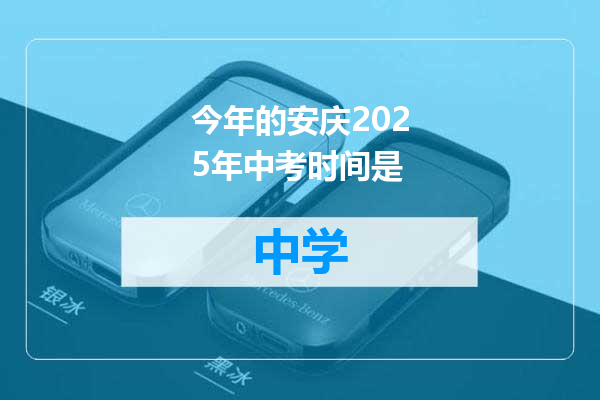 今年的安庆2025年中考时间是