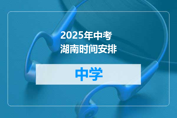 2025年中考湖南时间安排