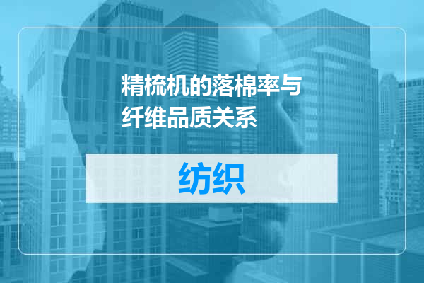 精梳机的落棉率与纤维品质关系