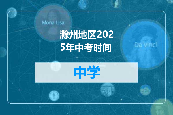 滁州地区2025年中考时间