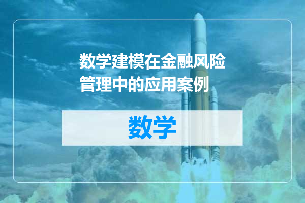 数学建模在金融风险管理中的应用案例