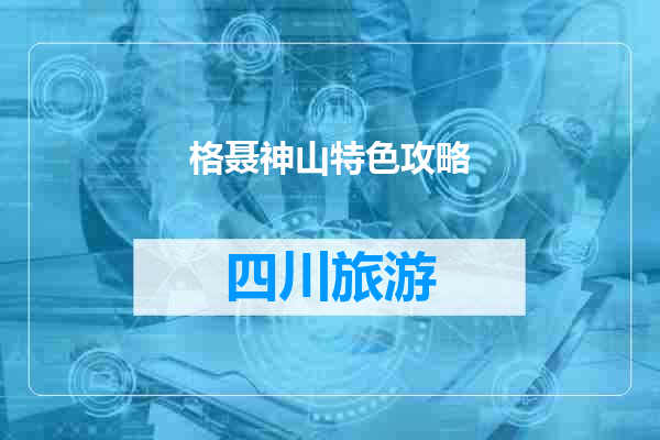格聂神山特色攻略
