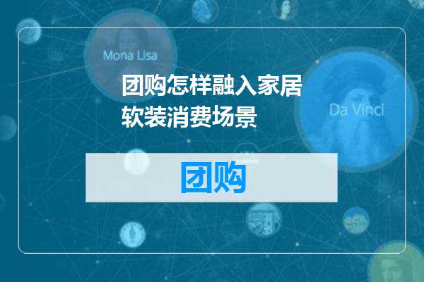 团购怎样融入家居软装消费场景