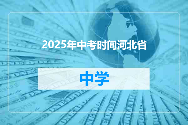 2025年中考时间河北省