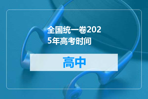全国统一卷2025年高考时间