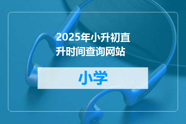 2025年小升初直升时间查询网站