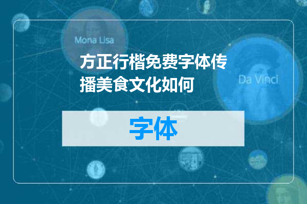 方正行楷免费字体传播美食文化如何
