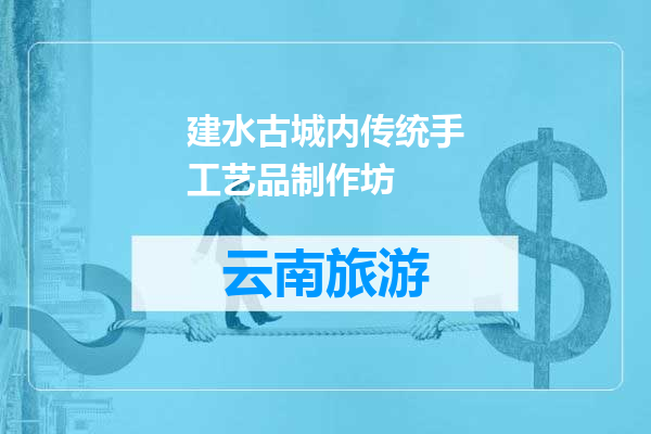 建水古城内传统手工艺品制作坊