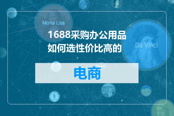 1688采购办公用品如何选性价比高的