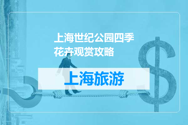 上海世纪公园四季花卉观赏攻略